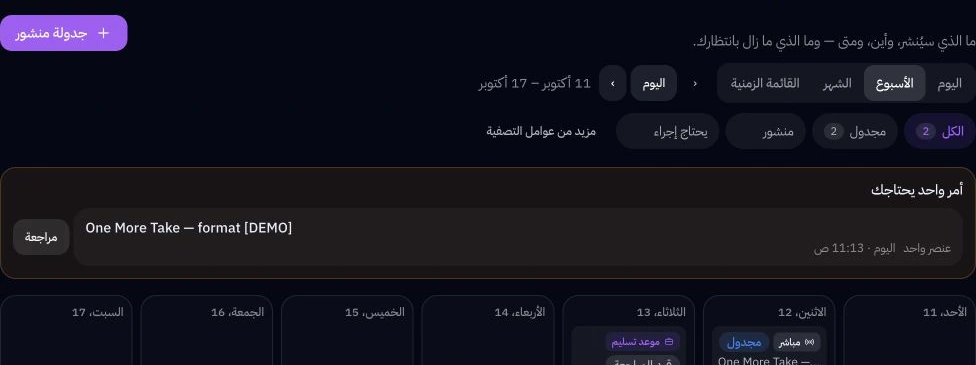 تخطيط ومراجعة فعليان. لا حساب متصلاً؛ عوائق الموافقة والإفصاح وموافقة العلامة محفوظة. لا نشر.