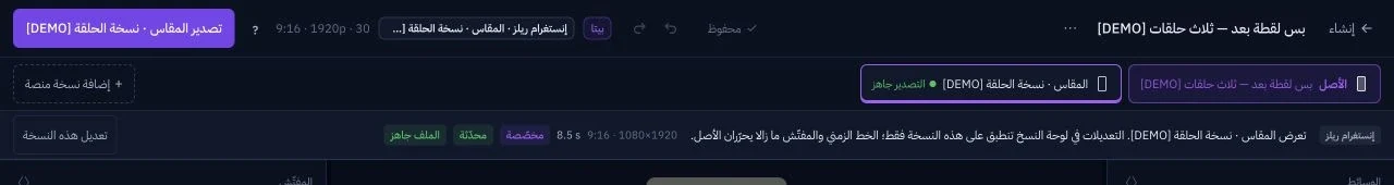 نسخة منصة فعلية: مخصّصة ومحدّثة وملفها جاهز. نطاق تحرير الأصل محفوظ.